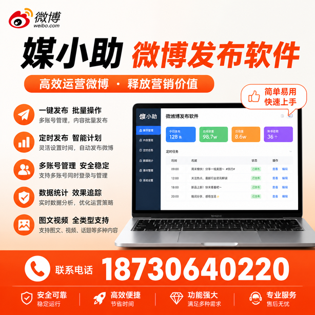 南通媒小助微博批量发布软件