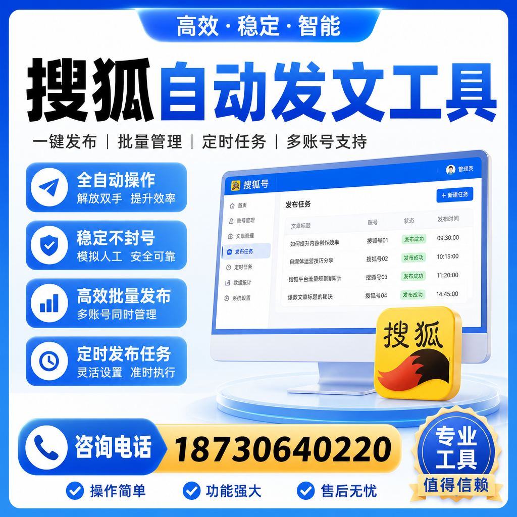 搜狐自动发文工具与其他工具对比：哪种更适合南通企业？