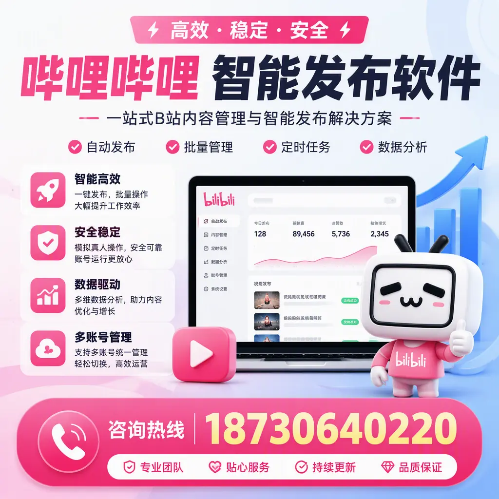 哔哩哔哩智能发布软件适用场景分析：在 南通 的最佳实践
