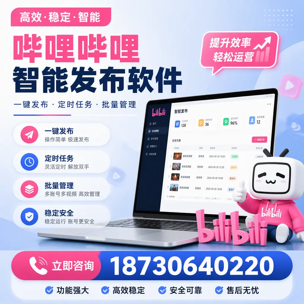 哔哩哔哩智能发布软件适用场景分析：在 南通 的最佳实践