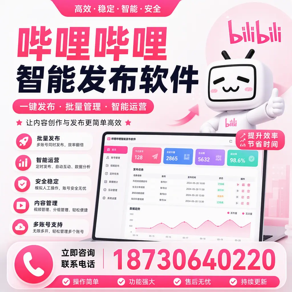 在 南通 如何通过哔哩哔哩智能发布软件提高视频曝光率