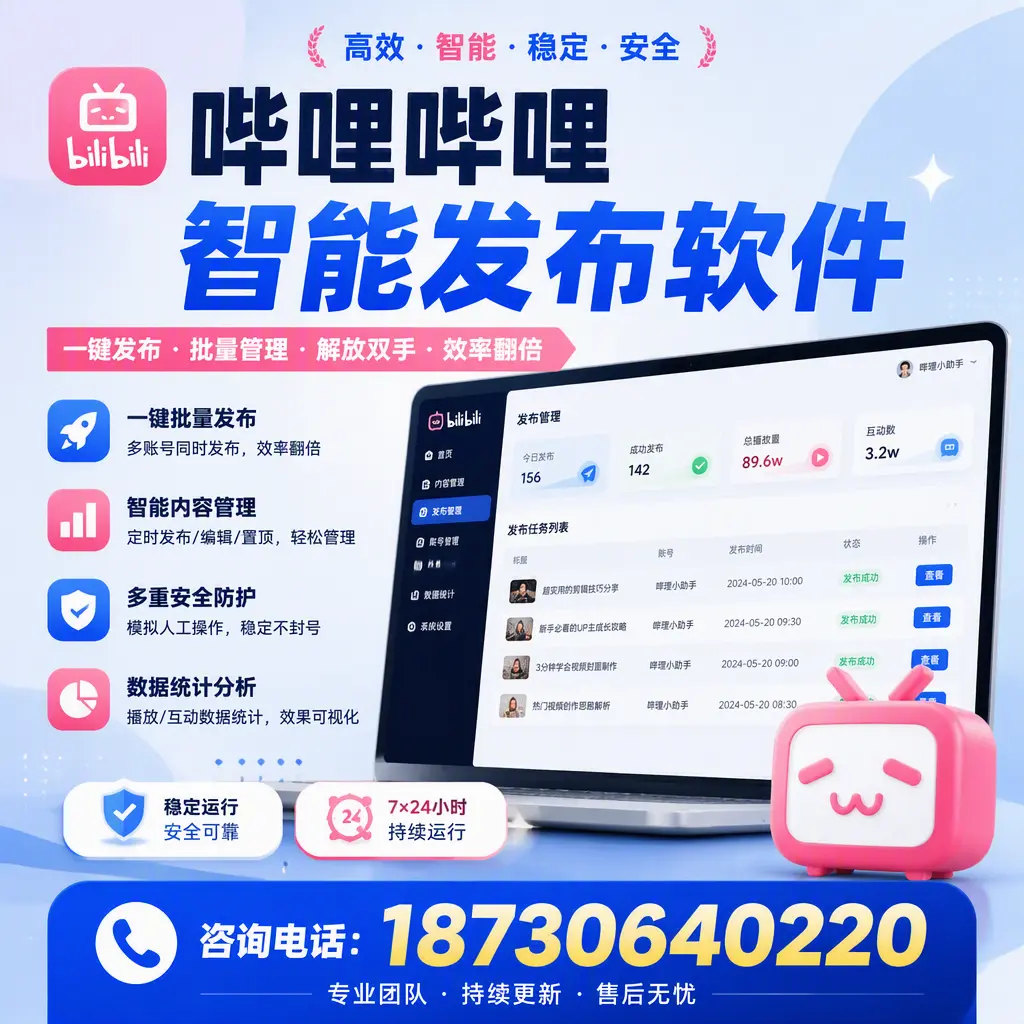 在 南通 如何通过哔哩哔哩智能发布软件提高视频曝光率