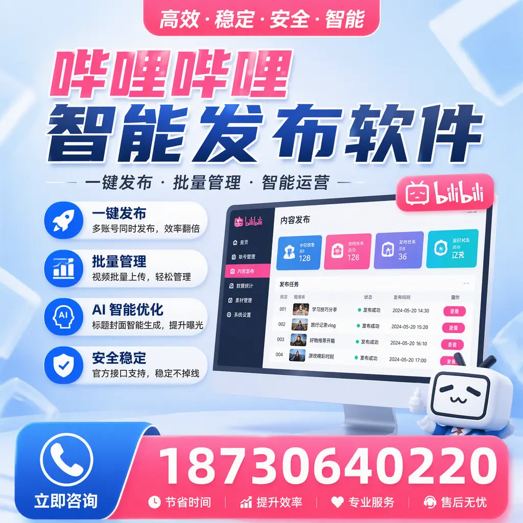 哔哩哔哩智能发布软件与竞争产品对比：在 南通 的选择
