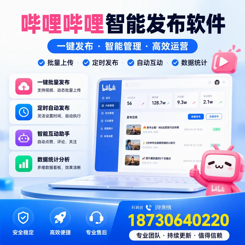 哔哩哔哩智能发布软件与竞争产品对比：在 南通 的选择