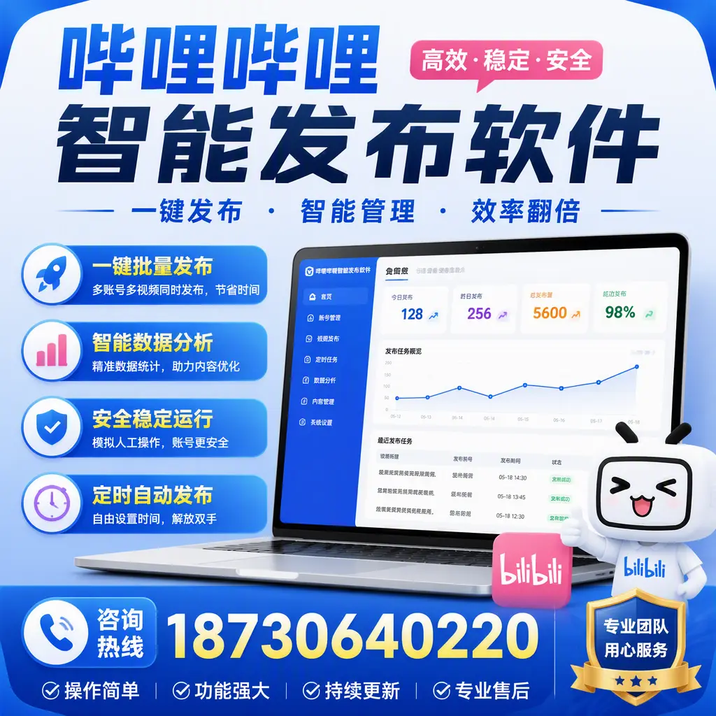 为什么选择哔哩哔哩智能发布软件？南通 的用户分享