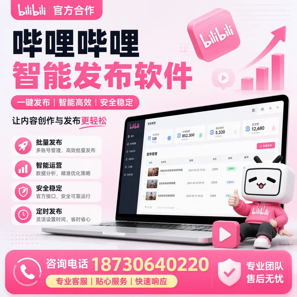为什么选择哔哩哔哩智能发布软件?南通 的用户分享
