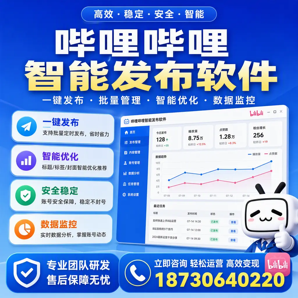 如何在 南通 使用哔哩哔哩智能发布软件提升内容曝光率