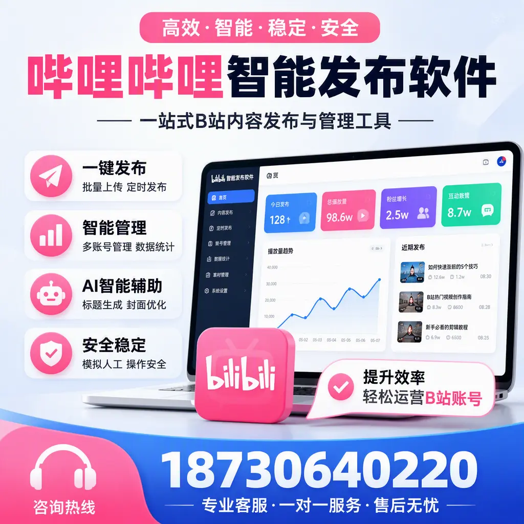 如何在 南通 使用哔哩哔哩智能发布软件提升内容曝光率