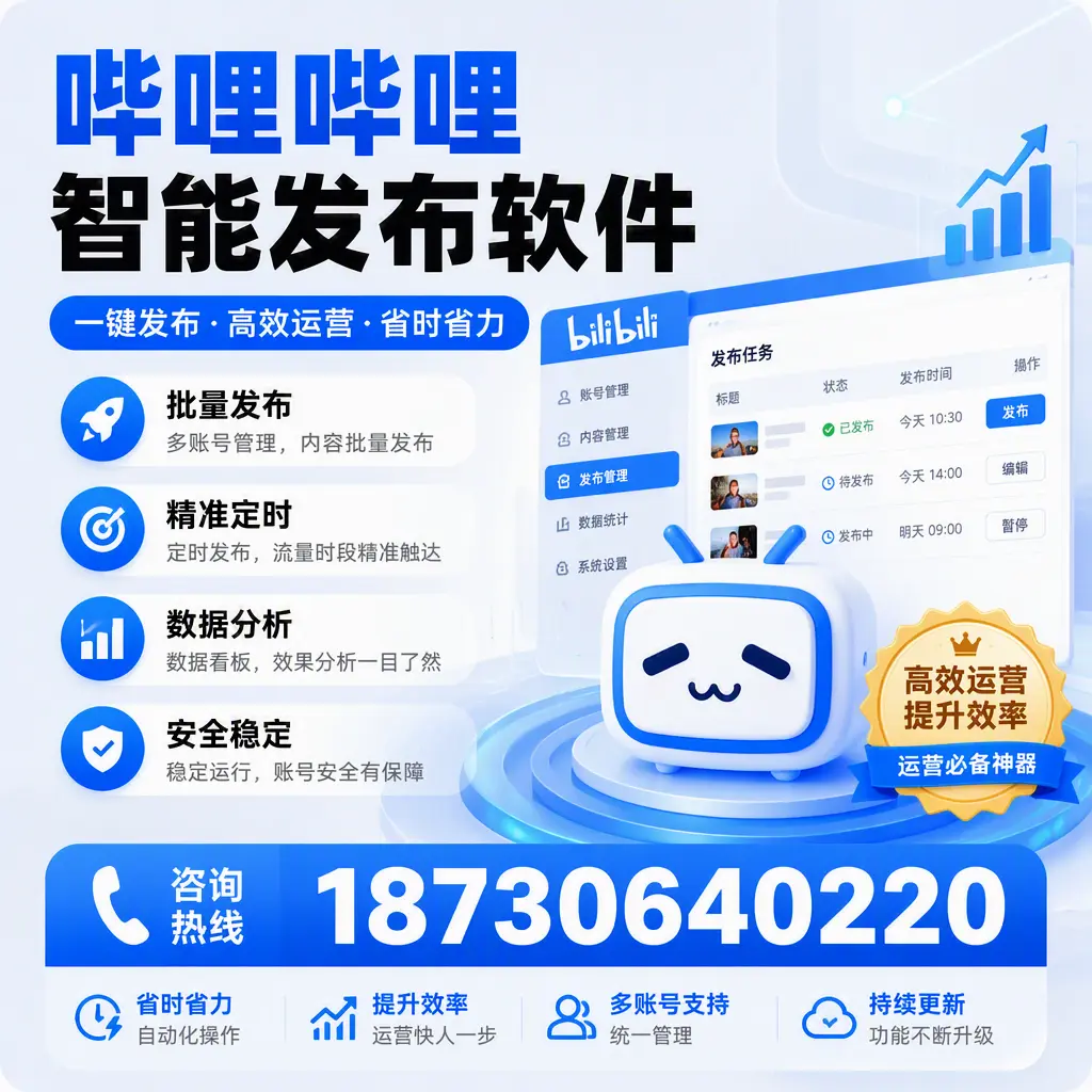 如何通过哔哩哔哩智能发布软件提升 南通 企业曝光率