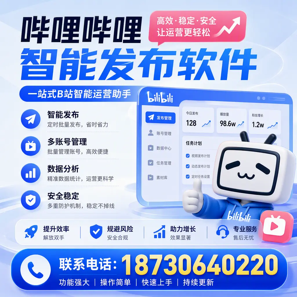 在 南通 选择哔哩哔哩智能发布软件的五大理由
