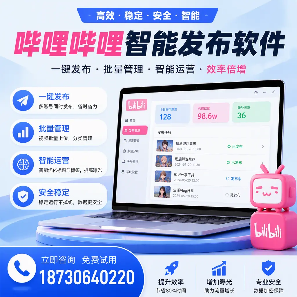 在 南通 选择哔哩哔哩智能发布软件的五大理由