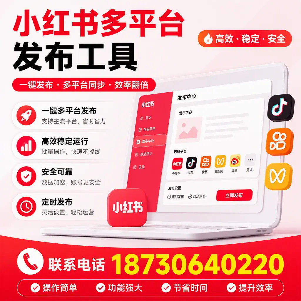 在 南通 小红书多平台发布工具的市场前景分析