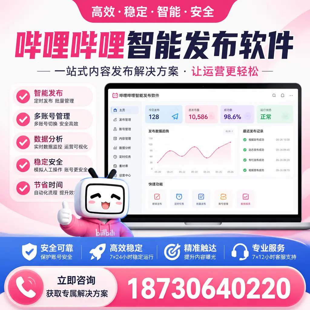 哔哩哔哩智能发布软件选型对比：哪个更适合 南通 的你？