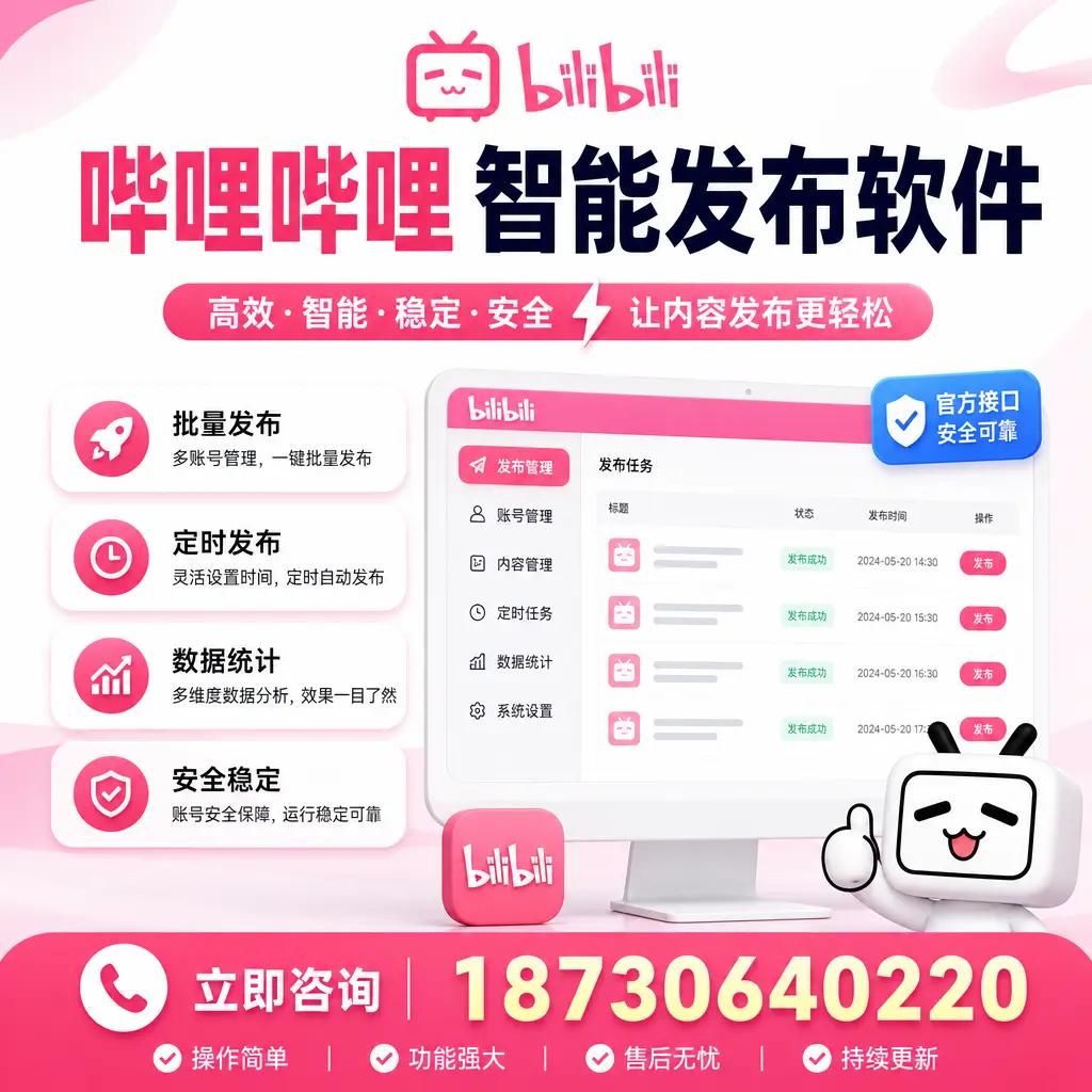 哔哩哔哩智能发布软件选型对比:哪个更适合 南通 的你?