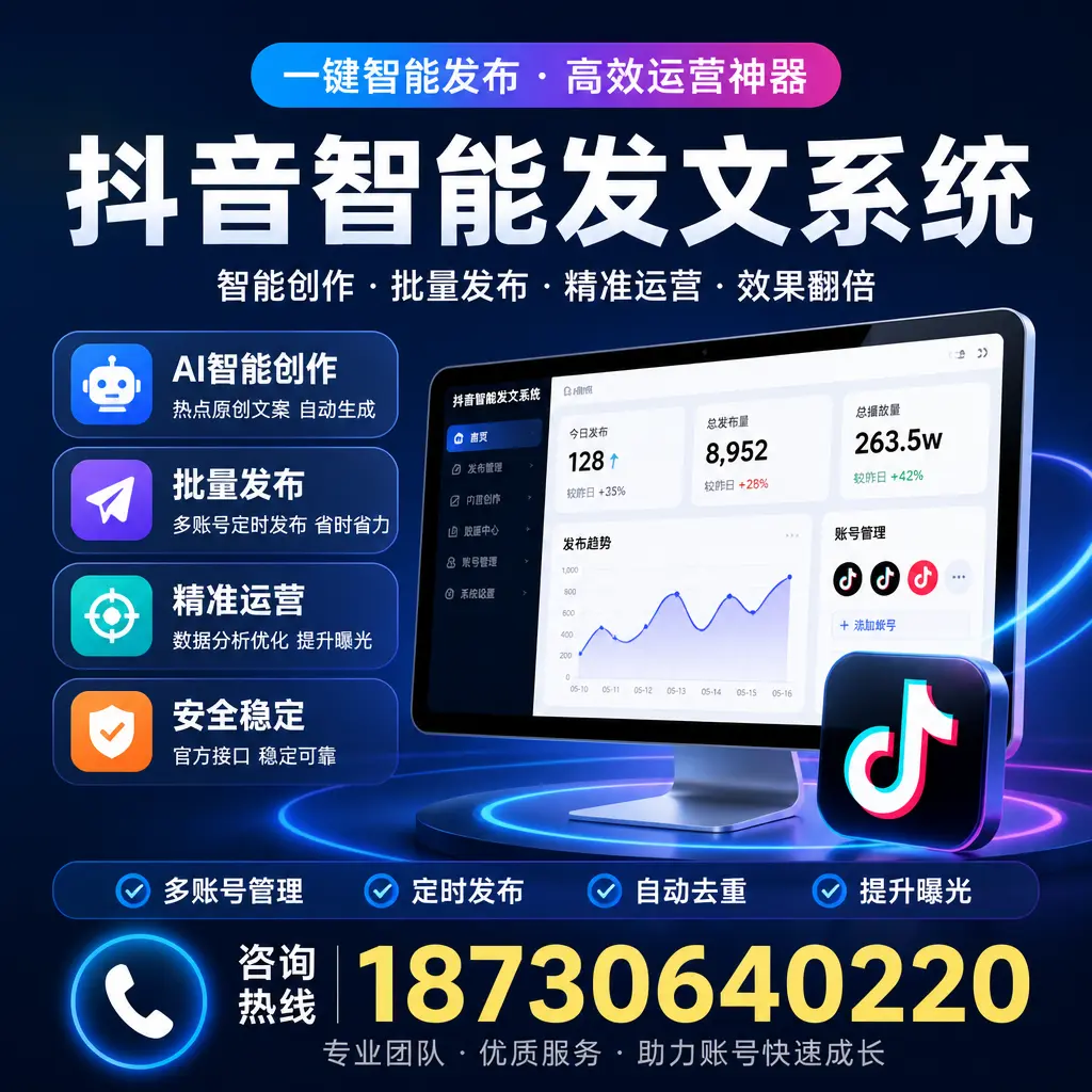 揭秘抖音智能发文系统的工作原理，助您在 南通 增强曝光率