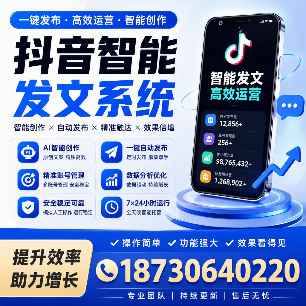 抖音智能发文系统的功能解析，如何在 南通 提升内容营销