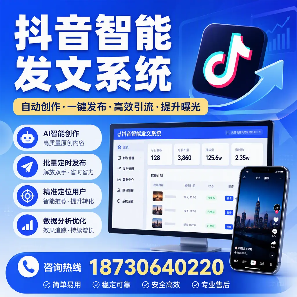 抖音智能发文系统的功能解析，如何在 南通 提升内容营销
